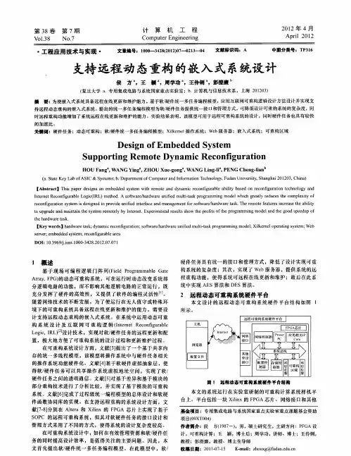 支持远程动态重构的嵌入式系统设计