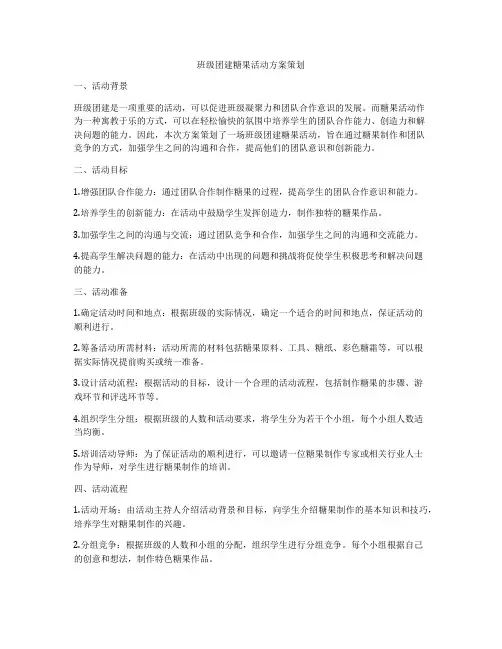 班级团建糖果活动方案策划
