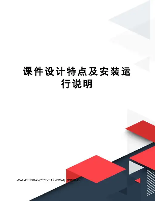 课件设计特点及安装运行说明
