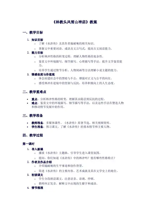 人教版高二下册语文《林教头风雪山神庙》教案