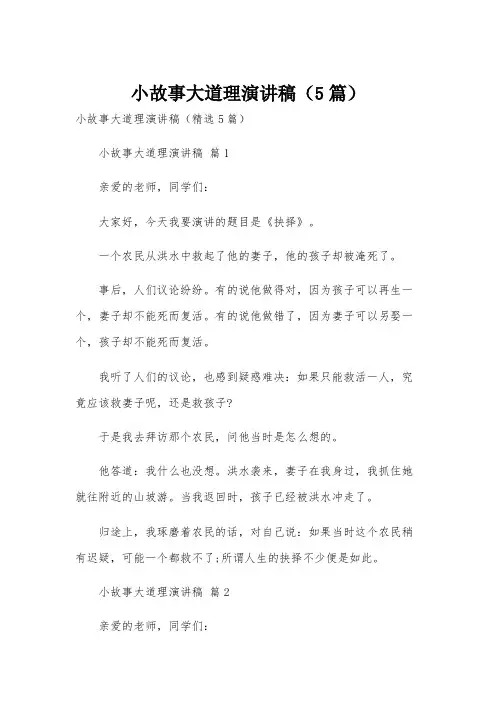 小故事大道理演讲稿(5篇)