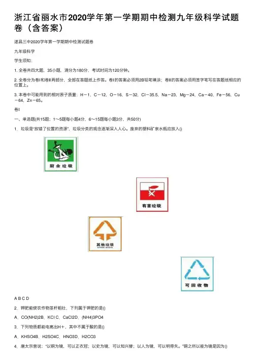 浙江省丽水市2020学年第一学期期中检测九年级科学试题卷（含答案）