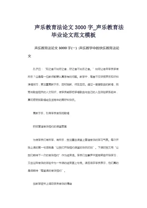 声乐教育法论文3000字_声乐教育法毕业论文范文模板