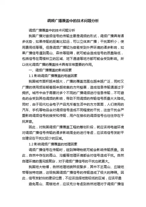 调频广播覆盖中的技术问题分析