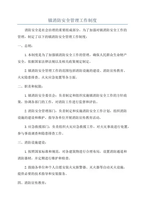 镇消防安全管理工作制度