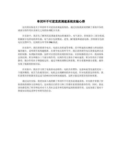 单闭环不可逆直流调速系统实验心得