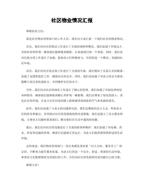 社区物业情况汇报