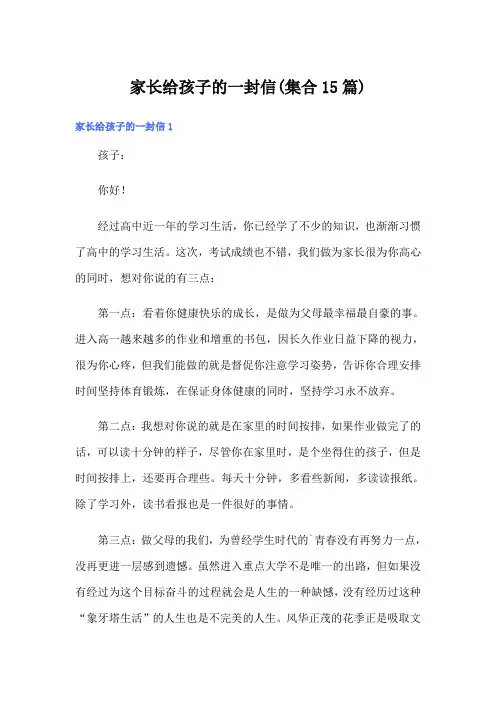 家长给孩子的一封信(集合15篇)