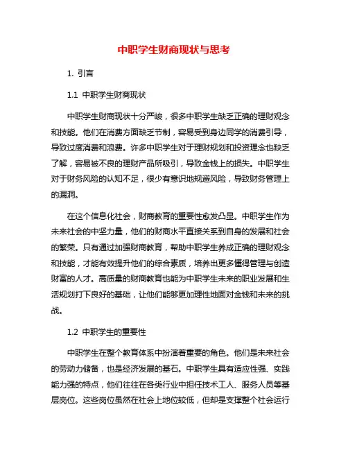 中职学生财商现状与思考