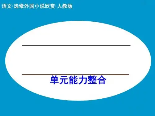 高中语文选修外国小说欣赏ppt实用课件(课件+分层训练与单元检测+单元写作规划+单元检测) 4