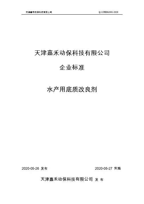 水产用底质改良剂企业技术标准2020版