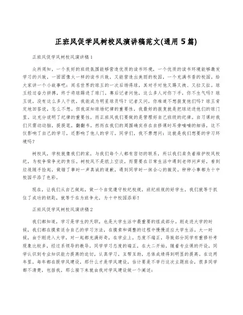 正班风促学风树校风演讲稿范文(通用5篇)