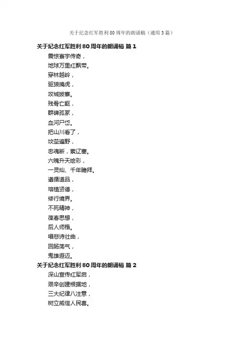关于纪念红军胜利80周年的朗诵稿（通用3篇）