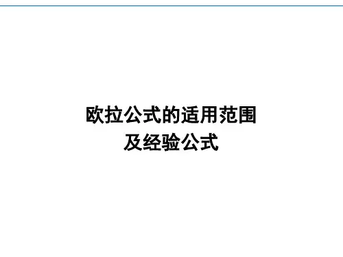 欧拉公式的适用范围经验公式
