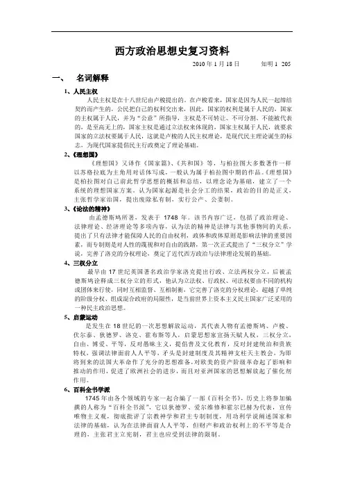 西方政治思想史复习资料
