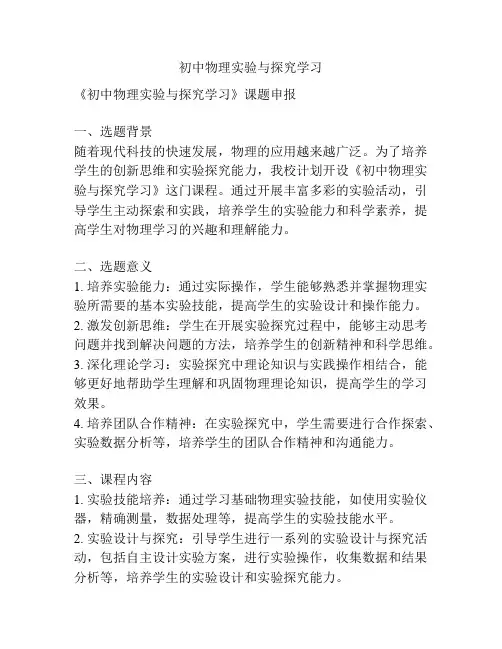 【课题申报】初中物理实验与探究学习