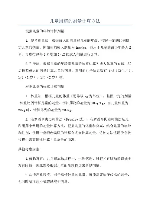 儿童用药的剂量计算方法