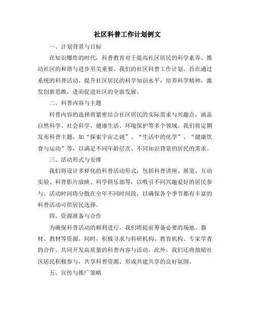 社区科普工作计划例文
