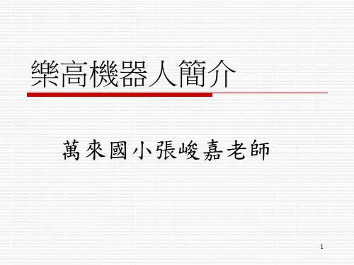 乐高机器人简介