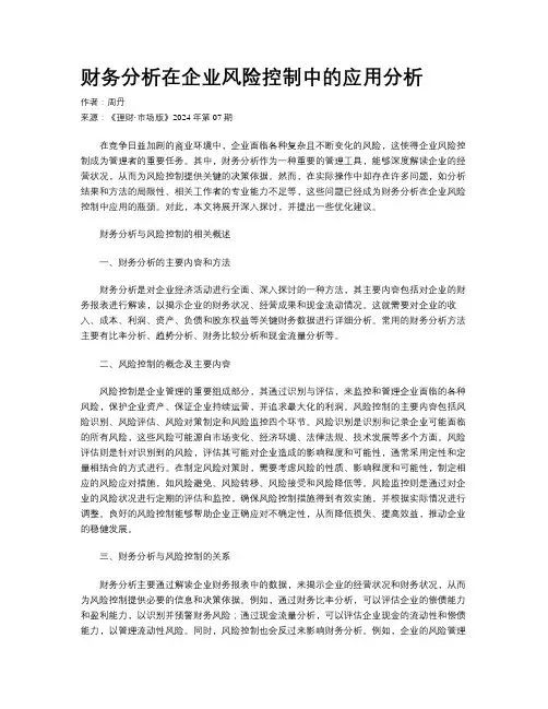 财务分析在企业风险控制中的应用分析