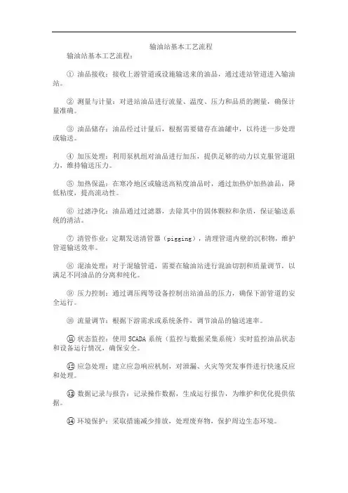 输油站基本工艺流程