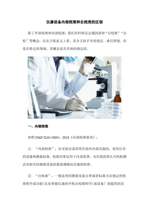 仪器设备内部校准和自校准的区别