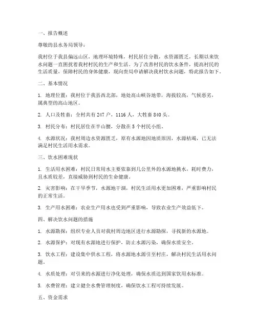 山区饮水申请报告