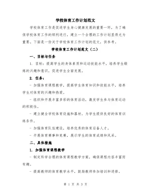 学校体育工作计划范文