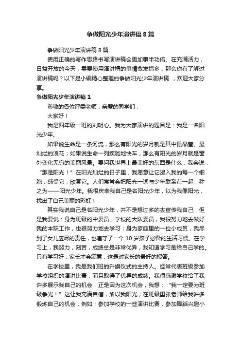 争做阳光少年演讲稿8篇