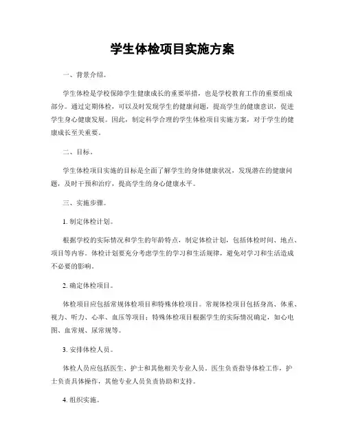 学生体检项目实施方案