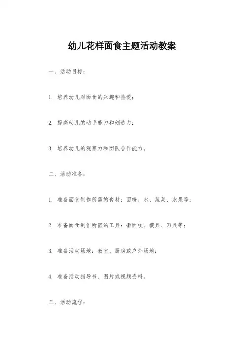 幼儿花样面食主题活动教案