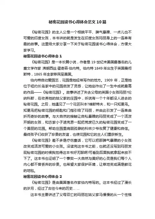 秘密花园读书心得体会范文10篇