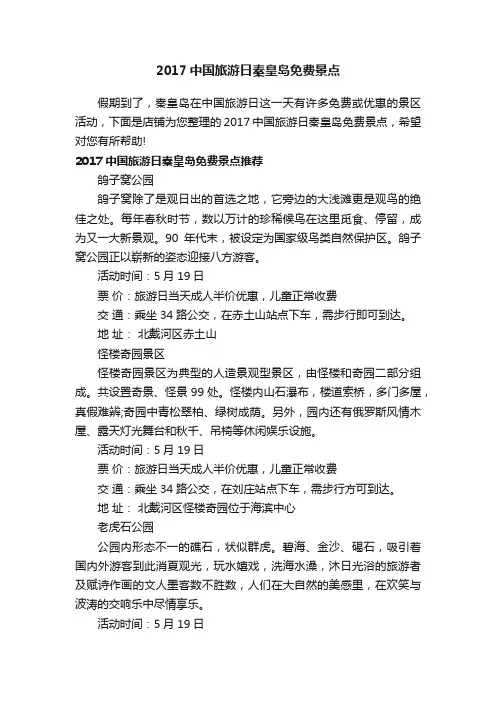 2017中国旅游日秦皇岛免费景点