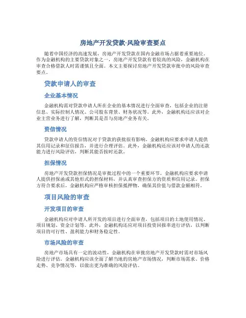 房地产开发贷款-风险审查要点