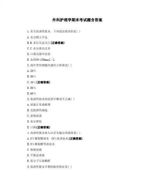 外科护理学期末考试题含答案