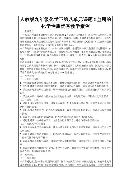人教版九年级化学下第八单元课题2金属的化学性质优秀教学案例
