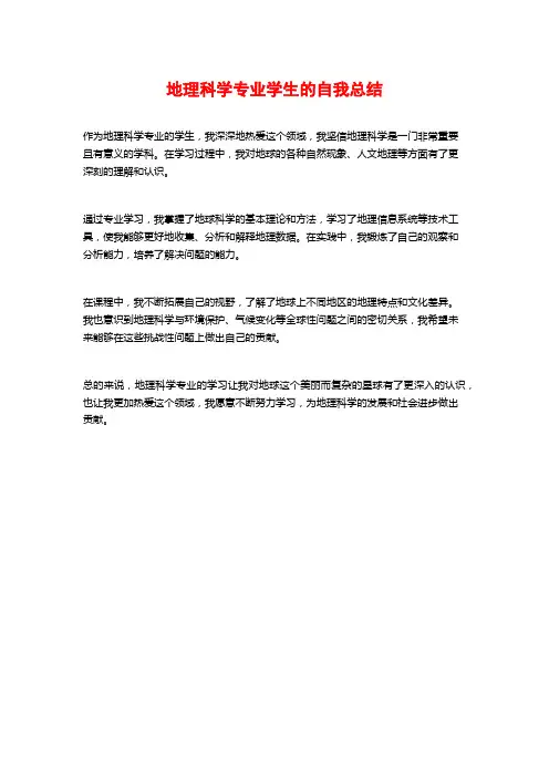 地理科学专业学生的自我总结