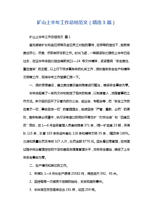 矿山上半年工作总结范文(精选3篇)