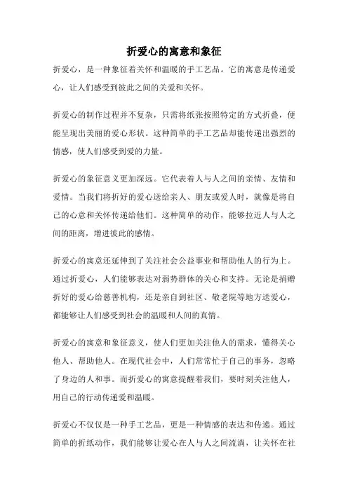 折爱心的寓意和象征