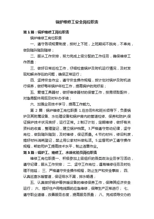 锅炉维修工安全岗位职责