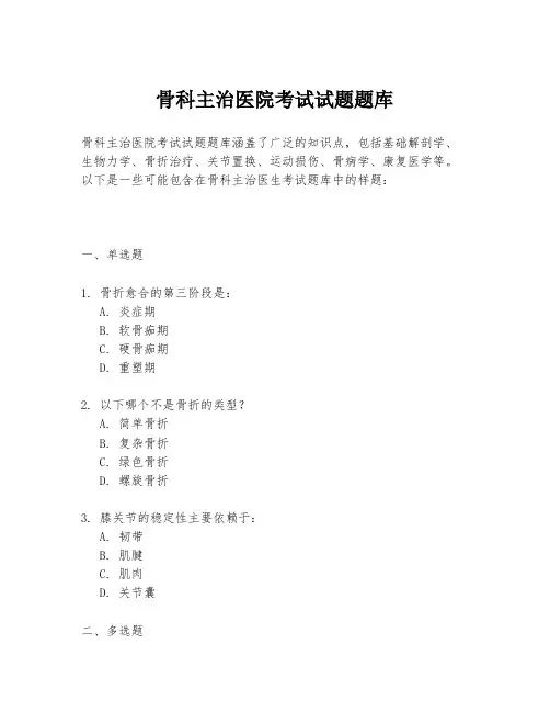 骨科主治医院考试试题题库