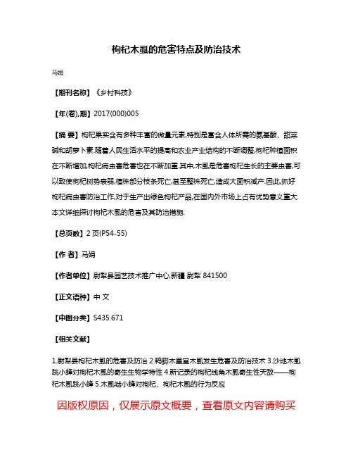 枸杞木虱的危害特点及防治技术
