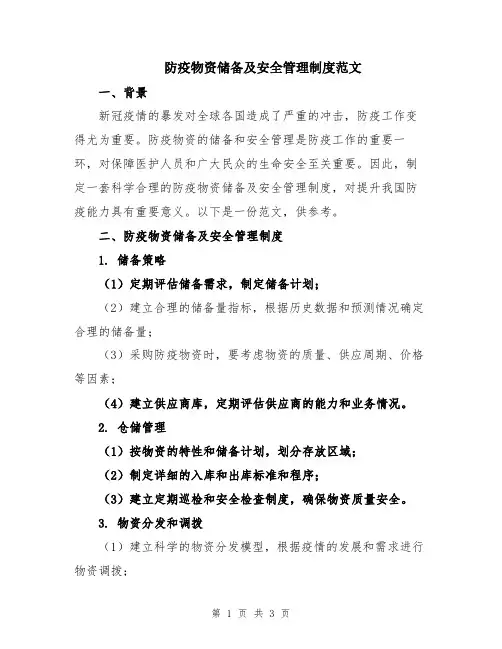 防疫物资储备及安全管理制度范文