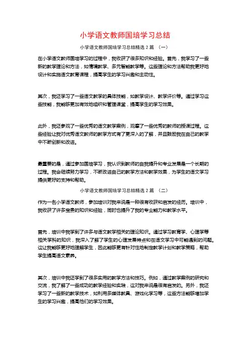 小学语文教师国培学习总结2篇
