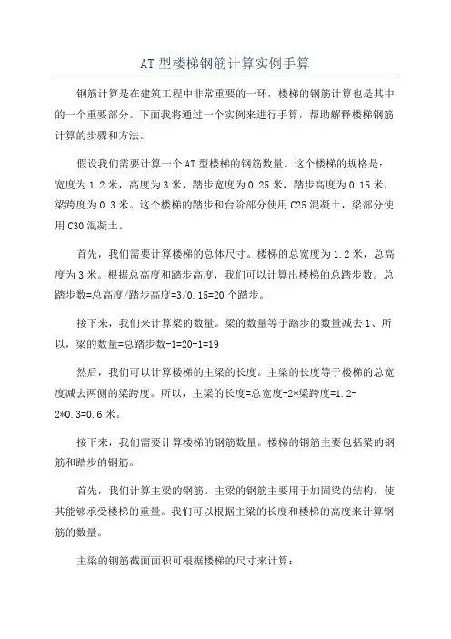AT型楼梯钢筋计算实例手算