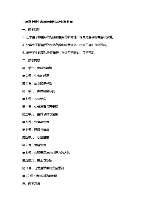 三年级上册生命与健康教学计划与教案