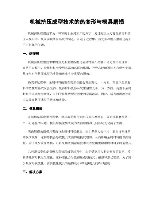 机械挤压成型技术的热变形与模具磨损
