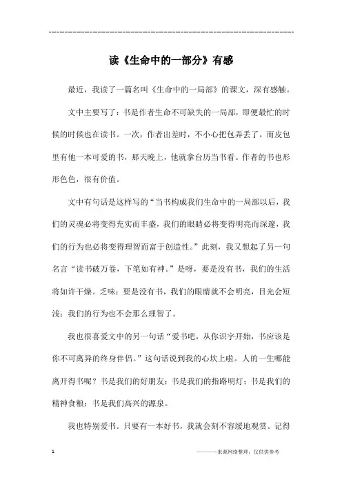 读《生命中的一部分》有感_初一作文