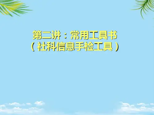 【优文档】社科信息手检工具PPT