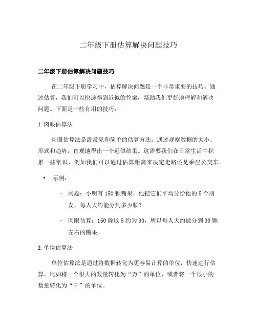 二年级下册估算解决问题技巧